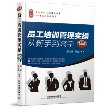 員工培訓管理實操從新手到高手（實用案例版） pdf epub mobi 電子書 下載