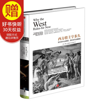 包邮 西方将主宰多久：东方为什么会落后，西方为什么能崛起 中信出版社 pdf epub mobi 电子书 下载