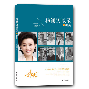 杨澜访谈录之群英 pdf epub mobi 下载