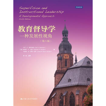 教育督导学：一种发展性视角（第六版） pdf epub mobi 电子书 下载