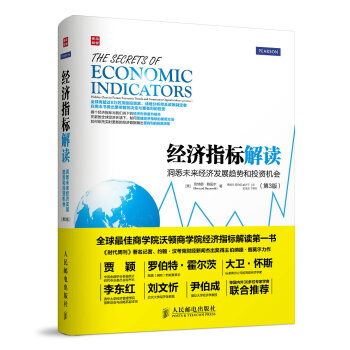 經濟指標解讀：洞悉未來經濟發展趨勢和投資機會（第3版） [The Secrets of Economic Indicators: Hidden Clues to Future Economic Trends and Investment Opportunities] pdf epub mobi 電子書 下載