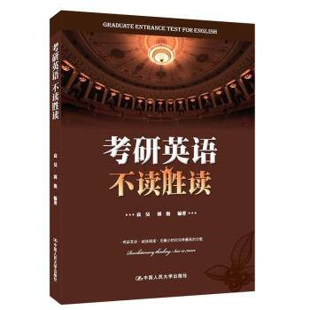 考研英語不讀勝讀 pdf epub mobi 電子書 下載