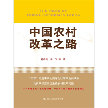 中国农村改革之路（领导干部悦读坊） pdf epub mobi 电子书 下载