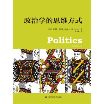 政治學的思維方式（人文社科悅讀坊） pdf epub mobi 電子書 下載