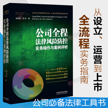 免邮 公司全程法律风险防控实务操作与案例评析 律师实务 法律实务书籍 公司法与企业法 pdf epub mobi 电子书 下载