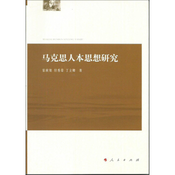 馬剋思人本思想研究