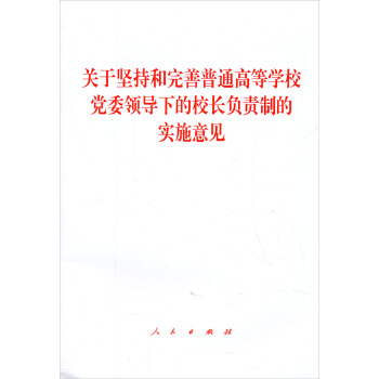 关于坚持和完善普通高等学校党委领导下的校长负责制的实施意见 pdf epub mobi 电子书 下载
