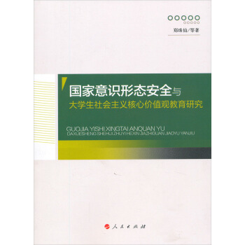 國傢意識形態安全與大學生社會主義核心價值觀教育研究