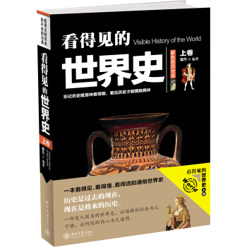 看得見的世界史（上捲） pdf epub mobi 電子書 下載