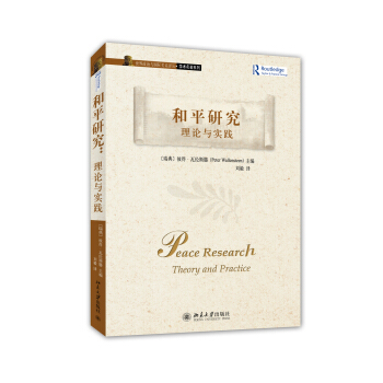 世界政治與國際關係譯叢·學術名著係列·和平研究：理論與實踐 [Peace Research: Theory and Practice] pdf epub mobi 電子書 下載