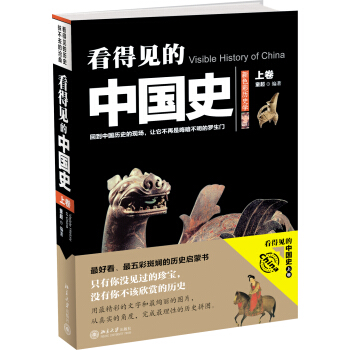 看得見的中國史（上捲） pdf epub mobi 電子書 下載