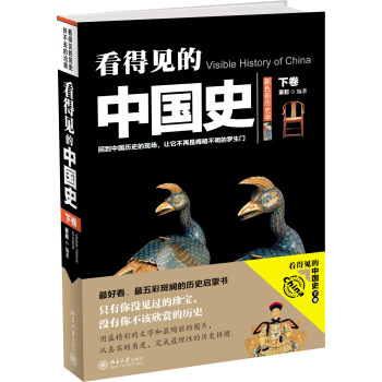 看得见的中国史（下卷） pdf epub mobi 电子书 下载
