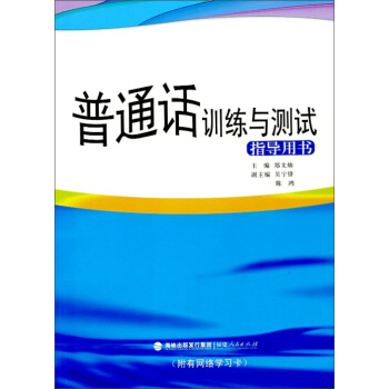 普通話訓練與測試指導用書(附有網絡學習卡)