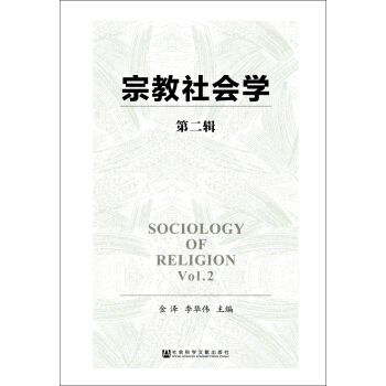 宗教社会学（第二辑） pdf epub mobi 电子书 下载