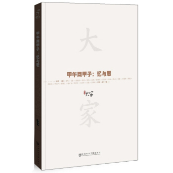 大傢02·甲午兩甲子:憶與思 pdf epub mobi 電子書 下載