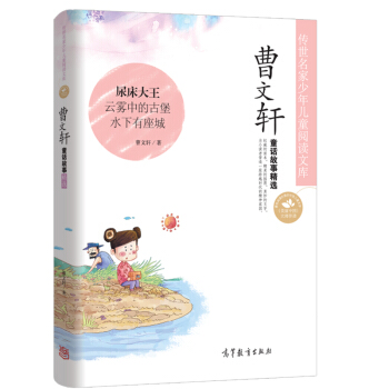 中国名家名作少年儿童文学阅读：曹文轩童话故事精选 [7-10岁] pdf epub mobi 电子书 下载