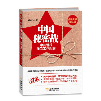 中国秘密战：中共情报、保卫工作纪实（最新升级图文版） pdf epub mobi 电子书 下载