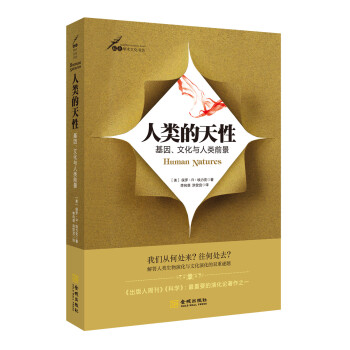 人类的天性：基因、文化与人类前景 pdf epub mobi 下载