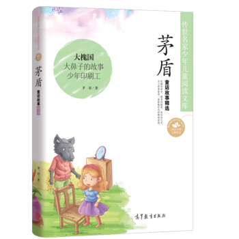 中国名家名作少年儿童文学阅读：茅盾童话故事精选 [7-10岁] pdf epub mobi 电子书 下载