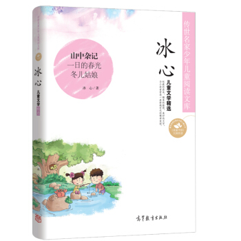 中國名傢名作少年兒童文學閱讀：冰心兒童文學精選 [7-10歲] pdf epub mobi 電子書 下載