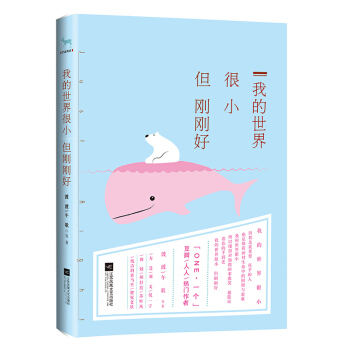 我的世界很小 但刚刚好 pdf epub mobi 电子书 下载