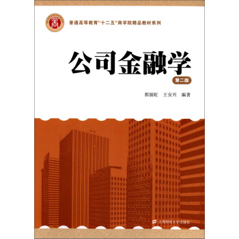 公司金融学（第二版）/普通高等教育“十二五”商学院精品教材系列 pdf epub mobi 电子书 下载