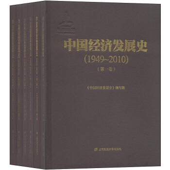 中國經濟發展史（1949-2010）（套裝1-6捲） pdf epub mobi 電子書 下載