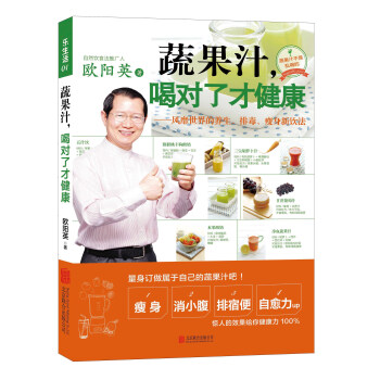 樂生活01：蔬果汁，喝對瞭纔健康：風靡世界的養生、排毒、瘦身新飲法 pdf epub mobi 電子書 下載