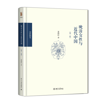 博雅撷英：晚清女性与近代中国（第二版） pdf epub mobi 电子书 下载