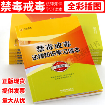 禁毒戒毒法律知識學習讀本（插圖版）看圖學法律禁毒書籍問答釋疑惑案例警示錄普法小故事戒毒學傢 pdf epub mobi 電子書 下載