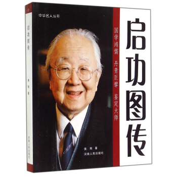 中華名人叢書：啓功圖傳 pdf epub mobi 電子書 下載