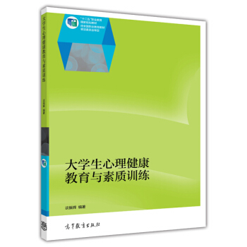 大學生心理健康教育與素質訓練 pdf epub mobi 電子書 下載
