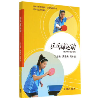 乒乓球运动（附光盘）/高等学校休闲体育社会体育指导与管理专业系列教材 pdf epub mobi 电子书 下载