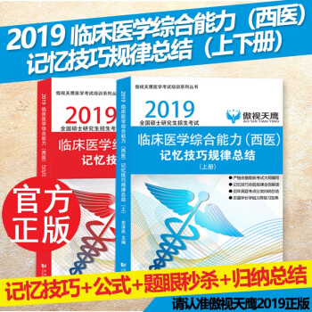【预售】傲视天鹰西医综合2019考研西医综合 临床医学综合能力西医记忆技巧规律总结 可搭配贺银成西医