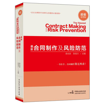 最新合同制作及风险防范 [The Newest Contract Making Risk Prevention] pdf epub mobi 电子书 下载