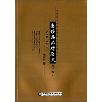 奢侈品品牌历史（第二版）/高等院校奢侈品管理专业规划教材 pdf epub mobi 电子书 下载