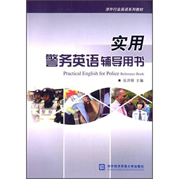 涉外行業英語係列教材：實用警務英語輔導用書 [Practical English for Police Reference Book] pdf epub mobi 電子書 下載