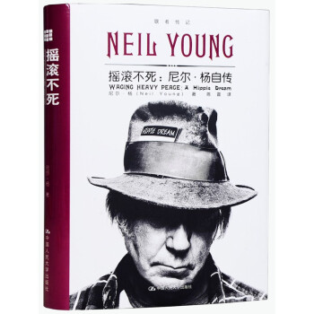 摇滚不死：尼尔·杨自传 pdf epub mobi 电子书 下载
