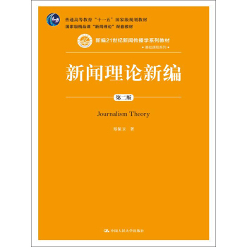 新编21世纪新闻传播学系列教材·基础课程系列·普通高等教育“十一五”国家：新闻理论新编（第二版） pdf epub mobi 电子书 下载