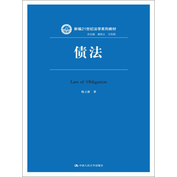 新編21世紀法學係列教材：債法 pdf epub mobi 電子書 下載