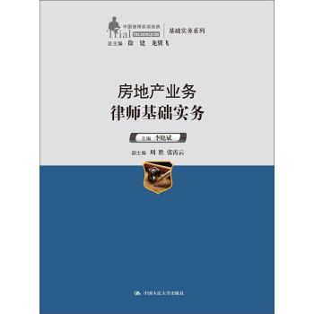 中国律师实训经典·基础实务系列：房地产业务律师基础实务 pdf epub mobi 电子书 下载