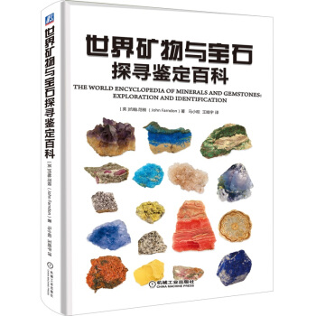 世界矿物与宝石探寻鉴定百科 pdf epub mobi 电子书 下载