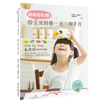 媽咪輕鬆做！給寶貝的獨一無二布手作 pdf epub mobi 電子書 下載
