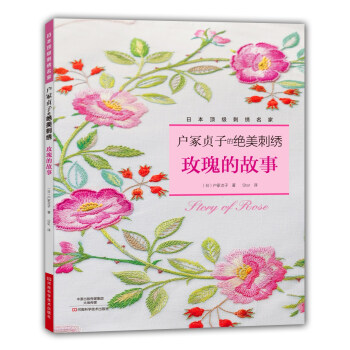 户冢贞子的绝美刺绣：玫瑰的故事 [Totteoki no Shishu I Love Rose Embroidery by Sadak] pdf epub mobi 电子书 下载