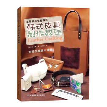 韓式皮具製作教程：皮革實戰全程指導（附作品原尺寸紙型3大張） [“Leather Crafting” by Hong Jungki] pdf epub mobi 電子書 下載