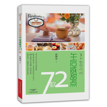 每天都想吃的午后咸甜点72款 pdf epub mobi 电子书 下载