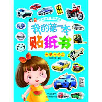 我的第一本貼紙書：車輛與標誌 [3-10歲] pdf epub mobi 電子書 下載