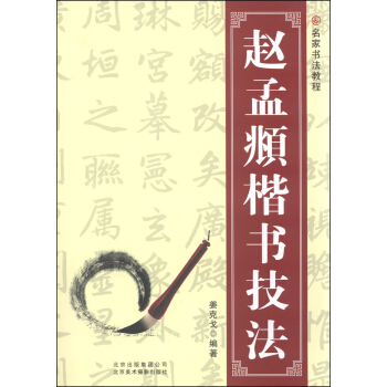 名傢書法教程：趙孟頫楷書技法 pdf epub mobi 電子書 下載