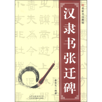 名傢書法教程：漢隸書張遷碑 pdf epub mobi 電子書 下載