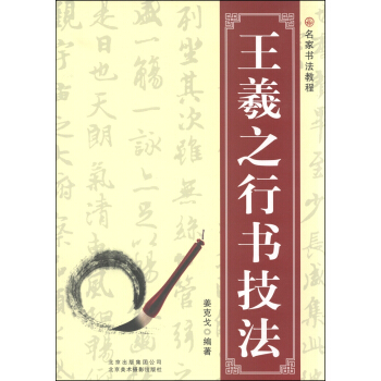 名傢書法教程：王羲之行書技法 pdf epub mobi 電子書 下載